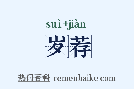 岁荐是什么意思的图片